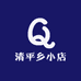 清平乡小店