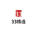 33精选