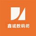 鑫诚数码坊