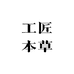 工匠本草九蒸九晒坊