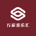 万家喜乐汇