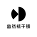 幽然袜子铺