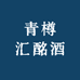 青樽汇酩酒