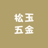 松玉五金