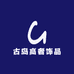 古岛高奢饰品