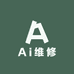 Ai维修