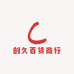 创久百货商行