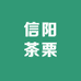 信阳茶栗香店铺