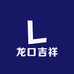 龙口吉祥