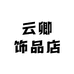云卿饰品店