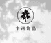 今诩装饰品旗舰店