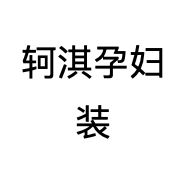 轲淇孕妇装