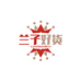 兰子好货优选