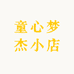 童心梦杰小店