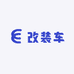玩改装车的靓仔