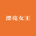 漂亮女王潮女装