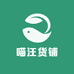 喵汪货铺