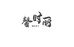 馨时丽服装