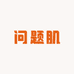 金老师问题肌源头工厂