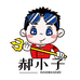 郝小子食品