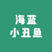 海蓝小丑鱼