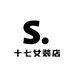 十七女装店
