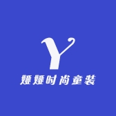 娅娅时尚童装