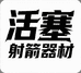 活塞射箭器材店