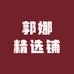 郭娜精选铺
