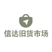 信达旧货市场