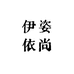伊姿依尚