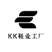 KK鞋业工厂