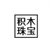 积木珠宝