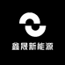 鑫晟新能源