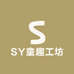 SY童趣工坊