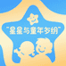 星与童年纪