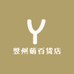 翌州萌百货店