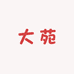 大苑文玩杂货铺