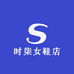 时柒女鞋店