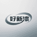 好新漆涂料厂