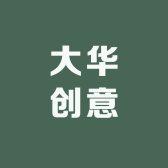 大华创意