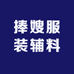捧嫂服装辅料批发零售