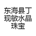 东海县丁现敏水晶珠宝商行
