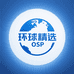 环球精选OSP