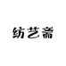 纺艺斋