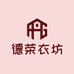 德荣衣坊