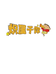 炽属于你