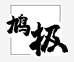 鸠极湖南阿克米科技有限公司模玩专卖店