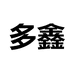 多鑫个体店