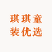 琪琪童装优选